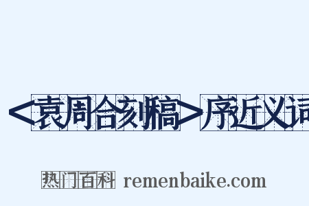 ＜袁周合刻稿＞序近义词是什么意思的图片